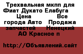 Трехвальная мкпп для Фиат Дукато Елабуга 2.3 › Цена ­ 45 000 - Все города Авто » Продажа запчастей   . Ненецкий АО,Красное п.